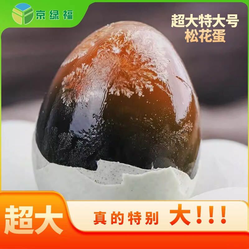 京绿福特大精选大颗松花皮蛋无铅工艺溏心鸭皮蛋新鲜 厂家直销