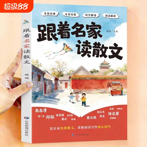 跟着名家读散文赏析经典掌握阅读写作技巧好词好句大全优美句子积累素材摘抄本核心训练小学生课外书籍必读作文注音版