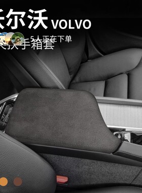 沃尔沃扶手箱套翻毛皮垫