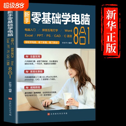 零基础学电脑从入门到精通