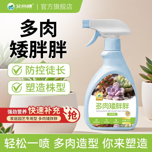 艾尚棵多肉矮胖胖小盆栽植物矮胖素矮化增色室内专用免稀释营养液