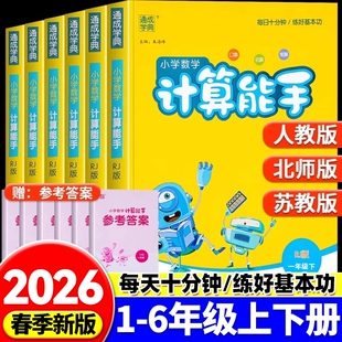 2026春计算能手一二三四五六年级上册下册人教版苏教版北师大小学数学口算题卡语文英语默写天天练思维训练练习册每日听力译林版
