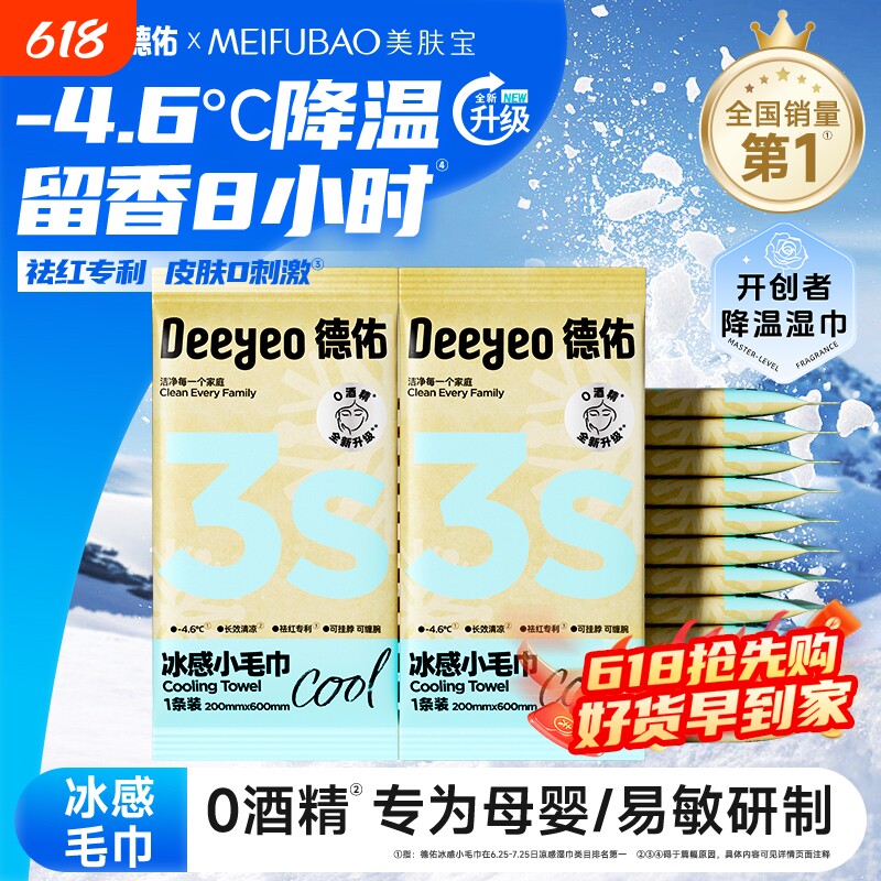 德佑降温冰巾冰感小毛巾止汗运动户外登山提神凉感清凉湿巾薄荷醇