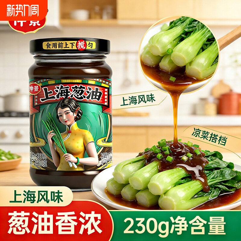 正宗仲景上海葱油拌面酱老上海葱油汁拌粉面条荞麦炸酱面即食酱料