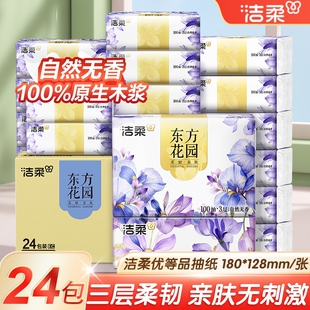 洁柔东方花园抽纸100抽大包家用餐巾纸面巾卫生纸巾整箱批发厚实