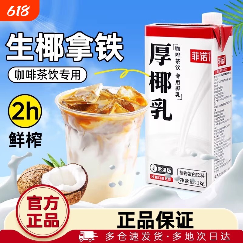 厨菲诺厚椰乳生椰拿铁椰浆耶乳椰汁燕麦奶咖啡专用诺菲椰奶整箱