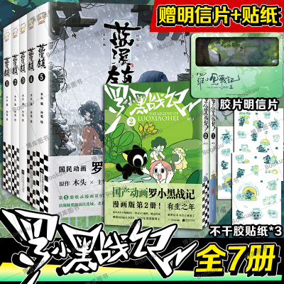 【赠胶片明信片+不干胶贴纸*3】罗小黑战记12电影原著漫画+蓝溪镇12345 共七册 豆瓣9.6分的国民动画国漫奇幻治愈温暖漫画书籍读客