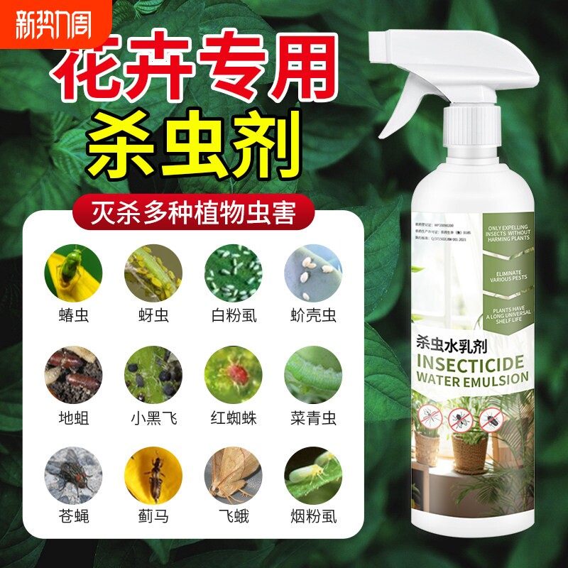 杀虫药花卉植物杀虫剂花草蚜虫月季花病虫害室内花喷雾除虫剂专用