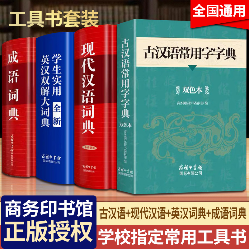 【2025新版】古汉语常用字字典商务印书馆初中高中生高一语文文言文英汉双解大词典成语词典高中生初中生专用工具书新华书店正版y