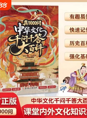 中华文化千问千答大百科漫画图解文学常识儿童国学启蒙百科问答科普书一千问W语文基础知识大全小学生课外阅读书籍历史正版神话