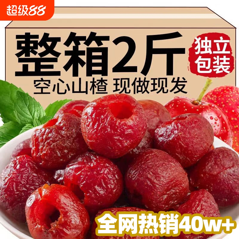 空心山楂果脯无核山楂球干蜜饯零食独立包装小吃非无糖无添加新鲜