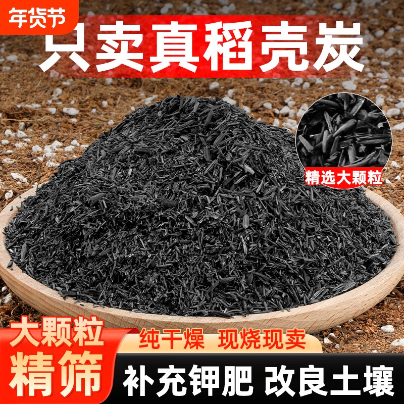 稻壳炭种菜有机肥料发酵稻壳谷壳碳颗粒纯草木灰钾肥养花营养土壤