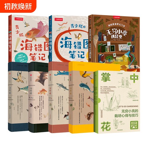 中国国家地理无穷小亮张辰亮科普图书 海错图笔记全套 海错图笔记青少版 掌中花园 海错图笔记 我的昆虫学入门书无穷小亮讲昆虫