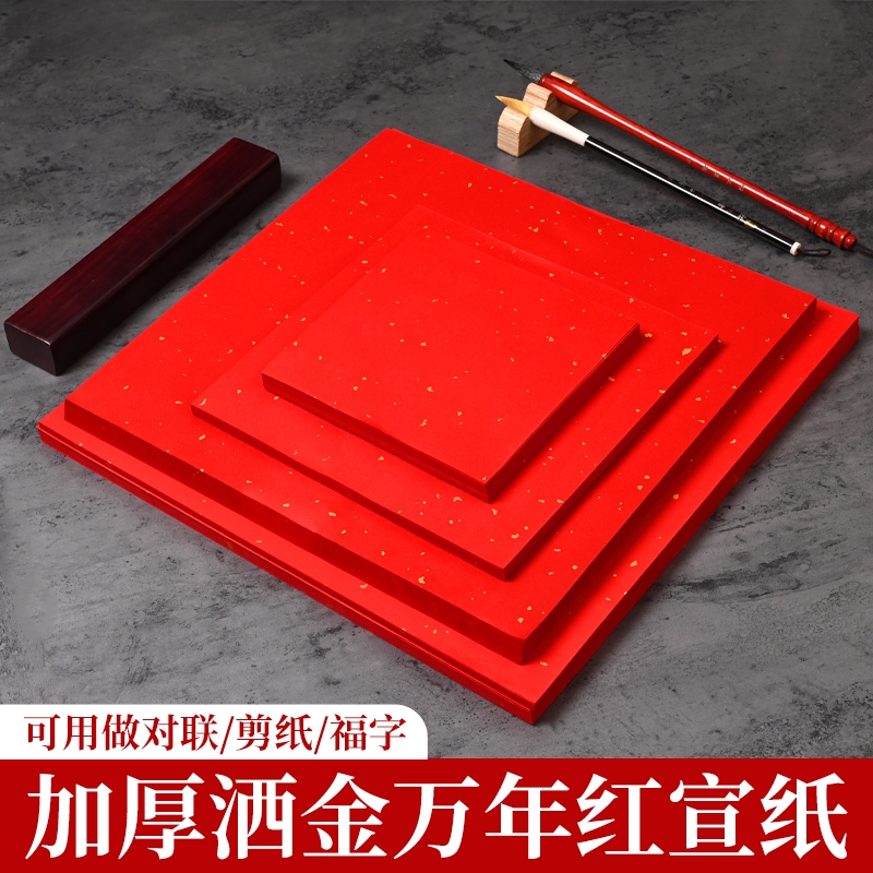 万年红宣纸四尺整张六尺对开斗方加厚洒金大红半生半熟毛笔字书法烫金手写空白对联纸春联纸剪纸专用红色宣纸