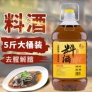 精品料酒5斤料酒绍兴调味料炒菜去腥提味家庭料酒家用商用解腻黄