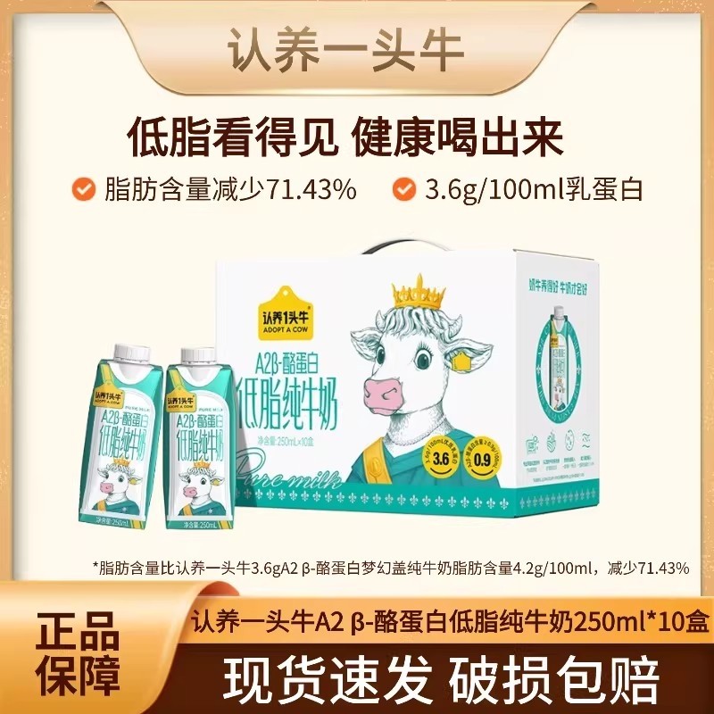 认养一头牛A2β-酪蛋白低脂纯牛奶250ml*10盒/20盒节日