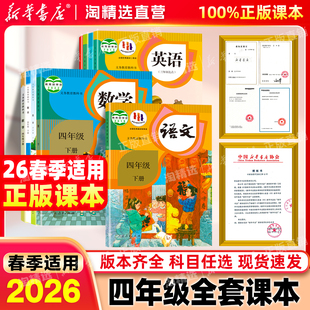 新华书店直营】2026春季新版四年级下册全套课本四下语文数学英语书人教版教材小学4年级下册课本苏教译林北师大版义务教育教科书