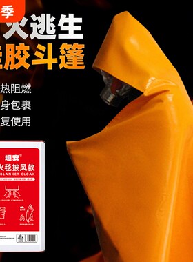 成人灭火毯斗蓬灭火隔热逃生衣家用防火硅胶斗篷阻燃披风应急