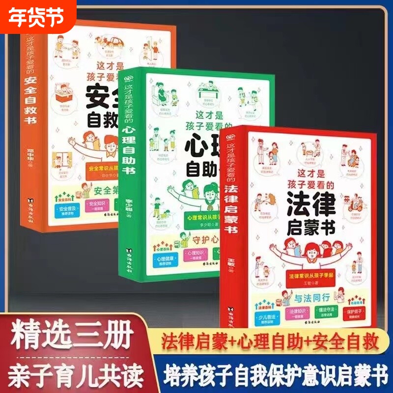 这才是孩子爱看的心理自助法律安全书家庭教育儿童百科小学生漫画绘本