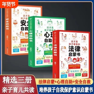 这才是孩子爱看的心理自助法律安全书家庭教育儿童百科小学生漫画绘本科普类读物自我保护教育课外阅读书籍故事知识社交同学培养