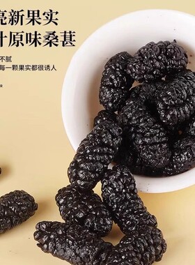 桑葚干桑椹新疆黑桑葚大颗粒无沙黑桑椹泡水泡茶桑葚干果干零食