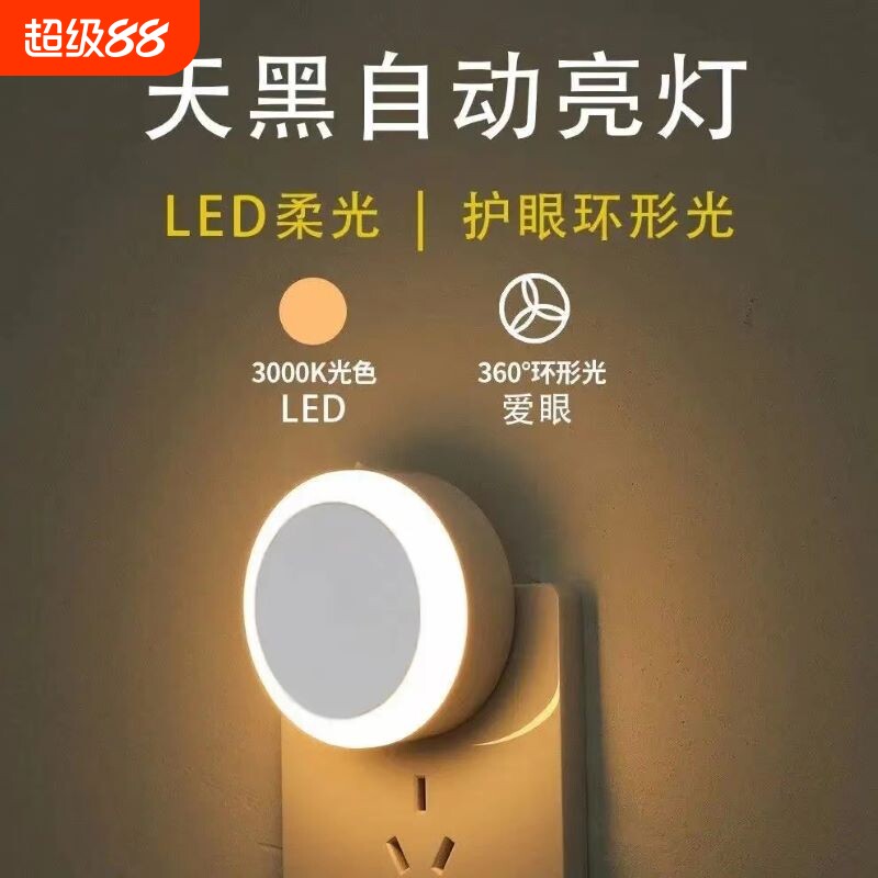 插电光控感应护眼睡眠小夜灯卧室灯床头灯婴儿宝宝喂奶夜光灯智能