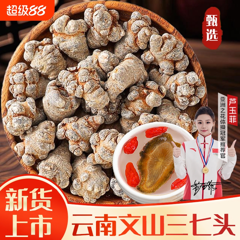 三七云南文山中药材正品三七头20头30头无剪口田七片粉官方旗舰店