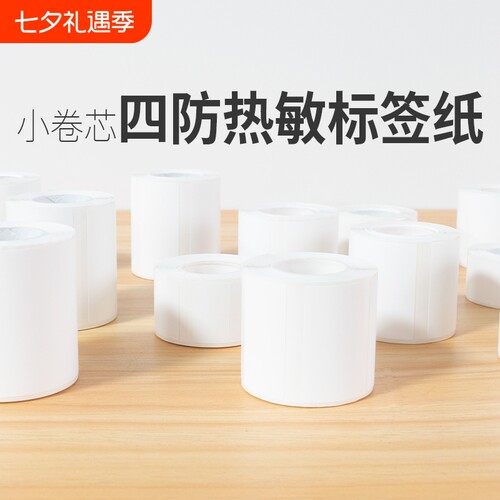 小卷芯热敏纸雅柯莱德佟防撕
