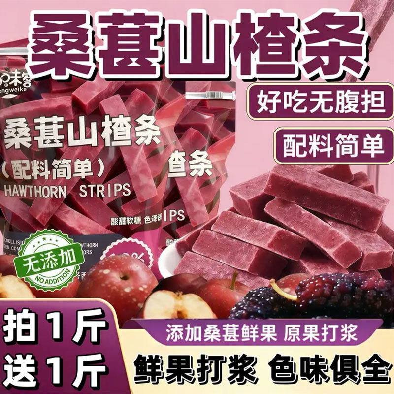 桑葚山楂条蜜饯果脯果干无蔗糖正宗山楂制品开胃儿童解馋休闲零食