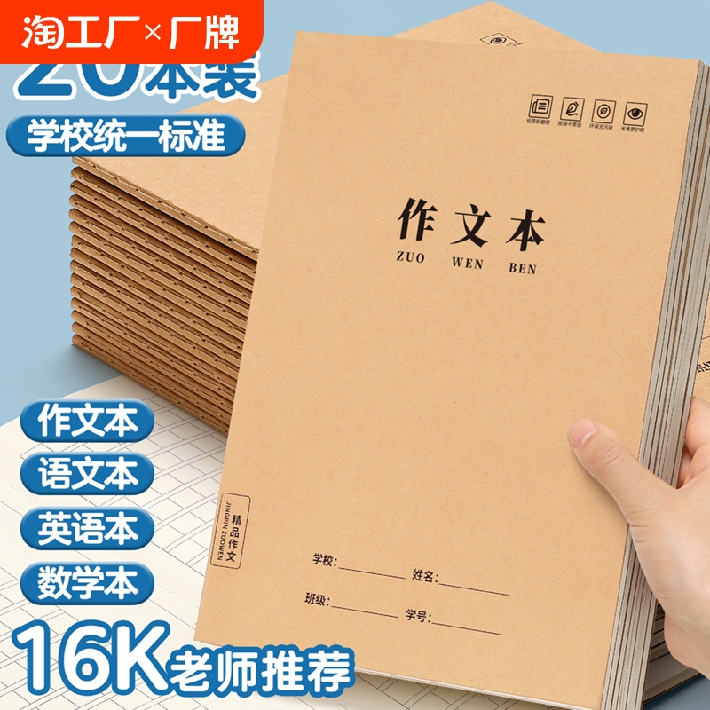 16k作文本小学生专用三年级作业本作文簿300格400格加厚初中生语文数学英语写字本生字牛皮纸方格大本子学校