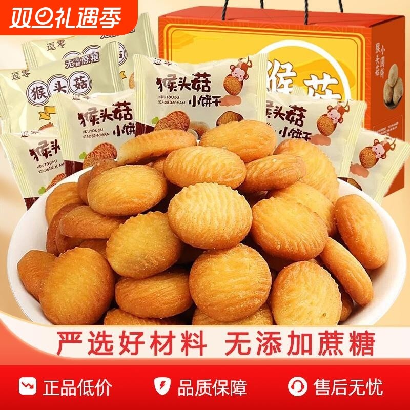 猴头菇饼干小圆饼袋装营养早餐儿童零食休闲食品小包装健康猴菇