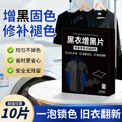 黑衣增黑片固色修复还原洗衣片