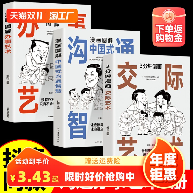 抖音同款】正版3册 漫画图解中国式沟通智慧+办事艺术+交际艺术书 人际交往心理学说话沟通技巧回话的艺术口才训练提高情商的书籍属于什么档次？