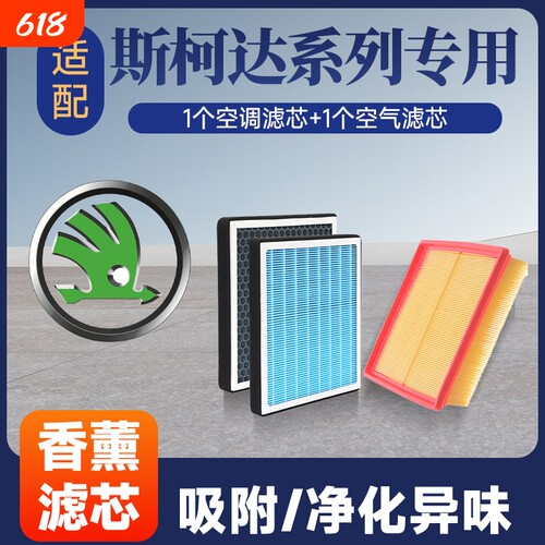 香薰空调空气滤芯套装适配斯柯达昕锐明锐昕动速派晶锐野帝柯米克