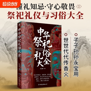中华祭祀礼仪与习俗大全祭祖宗迎财神神清明节中元节与年关大祭祠堂祭祝祭文碑文与墓志铭传统文化民俗正版书籍礼俗常识姓氏嫁娶