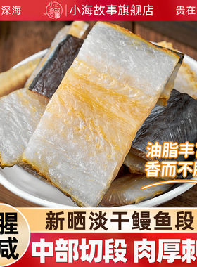 农家淡鳗鱼干油鳗鱼鲞干货切风干温州海鲜水产美味新鲜海鳗鱼优选