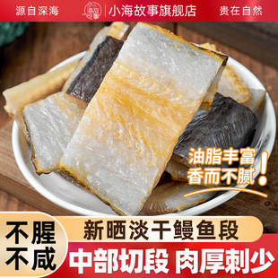 农家淡鳗鱼干油鳗鱼鲞干货切风干温州海鲜水产新鲜海鳗鱼野生深海