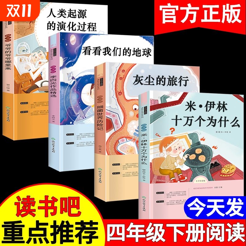 四年级快乐读书吧必读课外书米十万个为什么人类的起源灰尘的旅行看看我们的地球李四光作品中国神话故事山海经阅读书目正版伊林