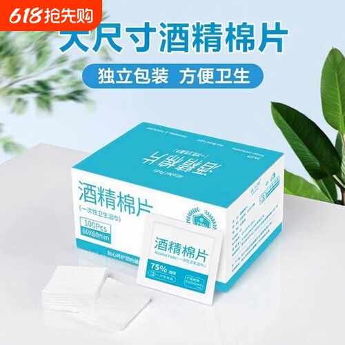75度酒精棉片100片一次性消毒棉棒大号湿巾手机眼镜美甲独立包装