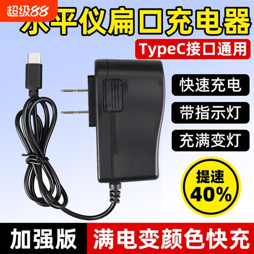 水平仪充电器扁头TypeC口激光