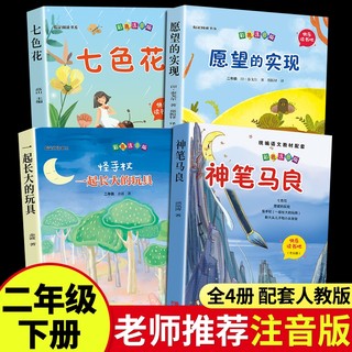 4册神笔马良二年级必读正版注音版快乐读书吧下册七色花愿望的实现一起长大玩具书籍阅读课外书推荐经典书目下学期5老师m父与子