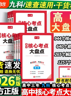 2026一本高中核心考点大盘点语数英物化政史基础知识点高高三高考复习预习资料默写纸条教辅物理化学地理常识文学公式答题新版归纳