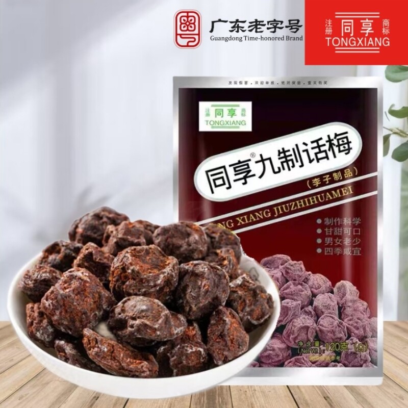 同享九制话梅120g乌梅酸梅肉蜜饯果脯酸甜解腻休闲零食