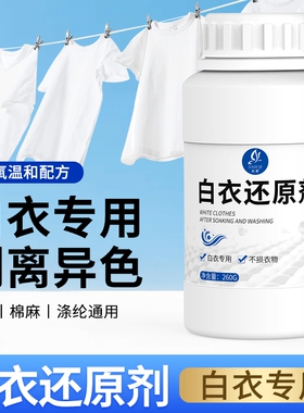 皎澈白衣还原剂洗白色衣服专用去串色染色去黄漂白粉衣物干洗店