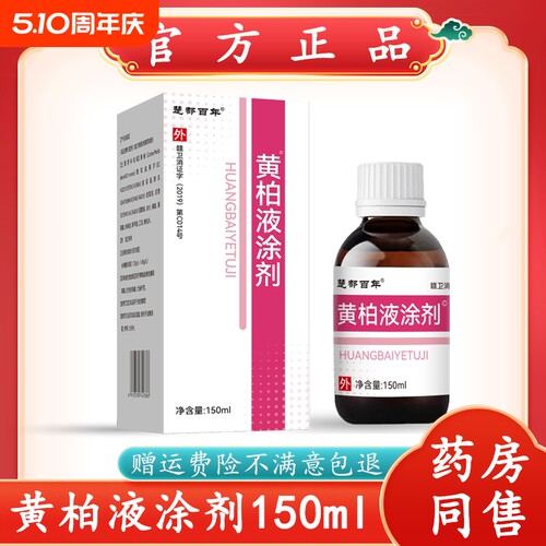 【官方自营】正品黄柏液涂剂150ml官方店皮肤外用湿敷草本复护理