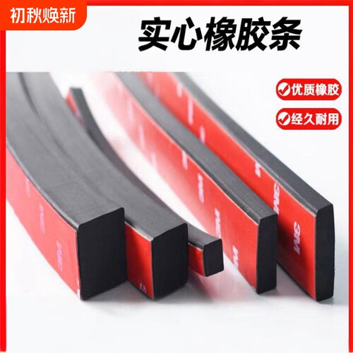 橡胶密封条3M自粘背胶实心扁条