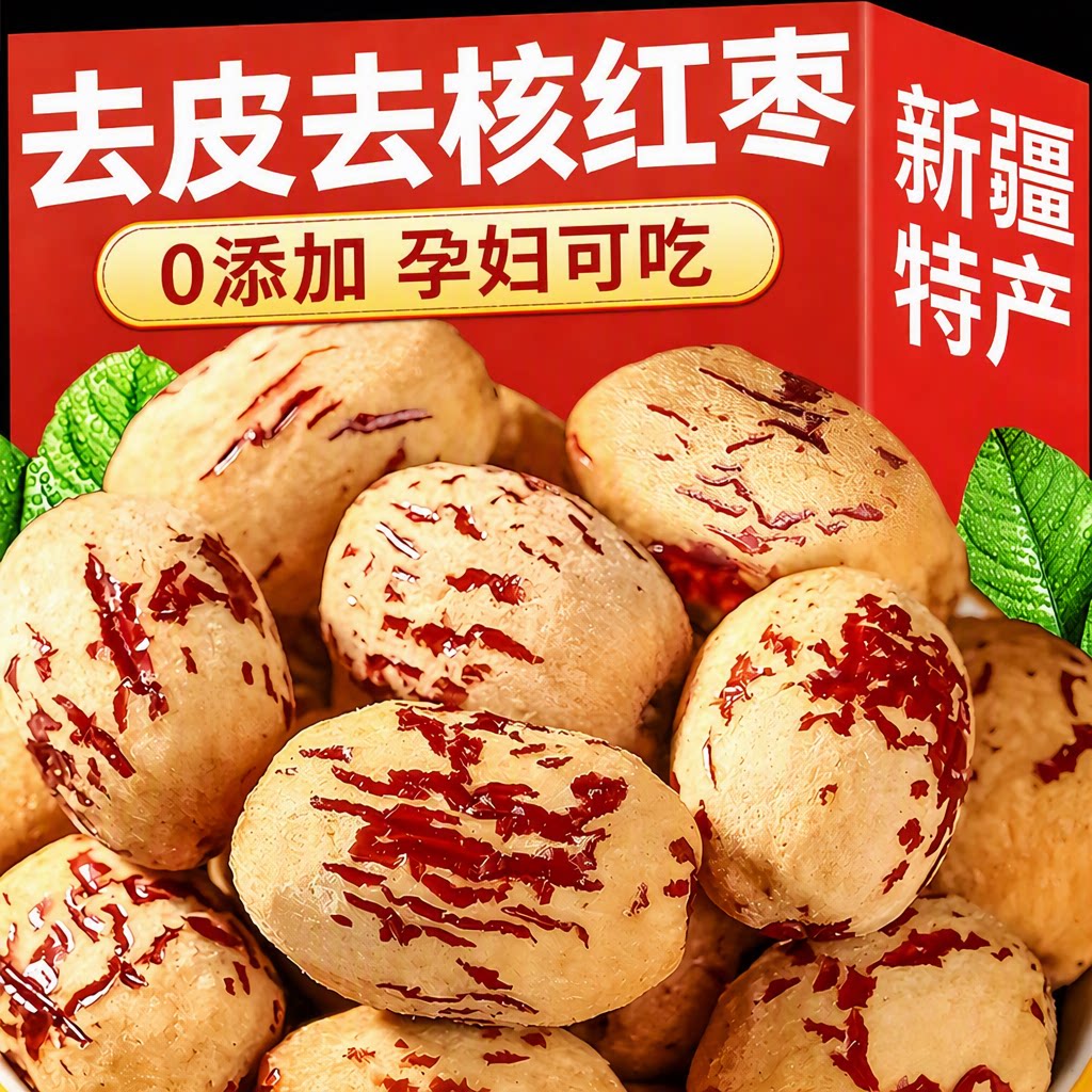 去皮去核红枣婴儿辅食新疆特产灰枣免洗宝宝脱皮无核大枣健康营养