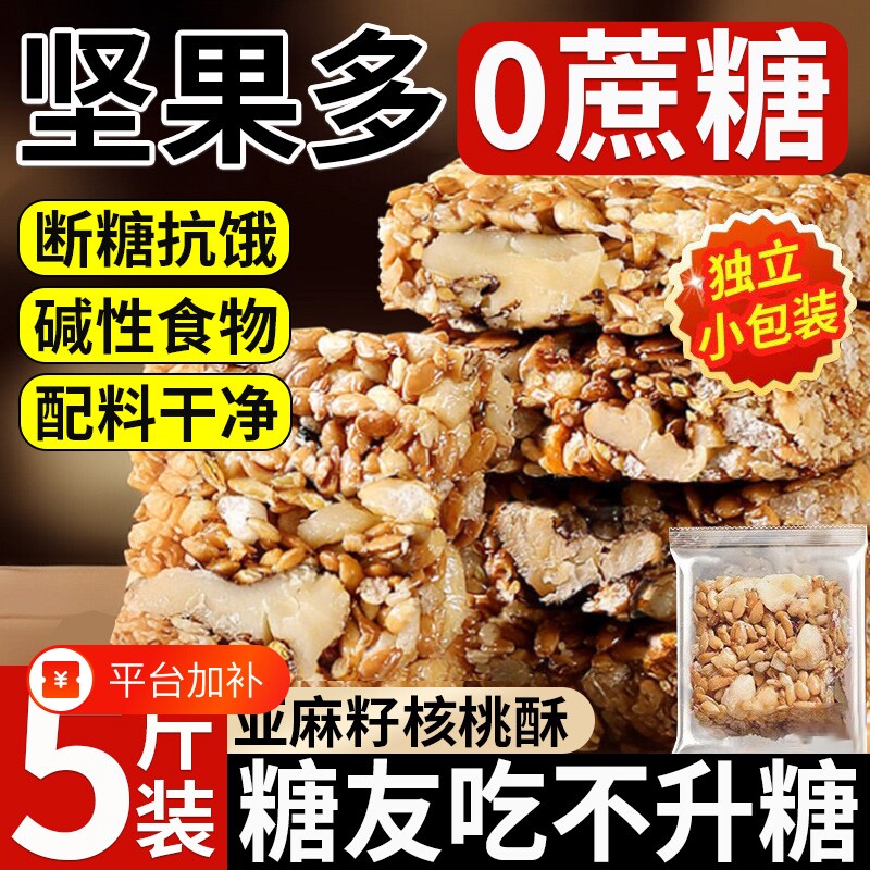 正宗亚麻籽核桃酥无糖精无蔗糖官方旗舰店糖尿人正品控专用零食糖