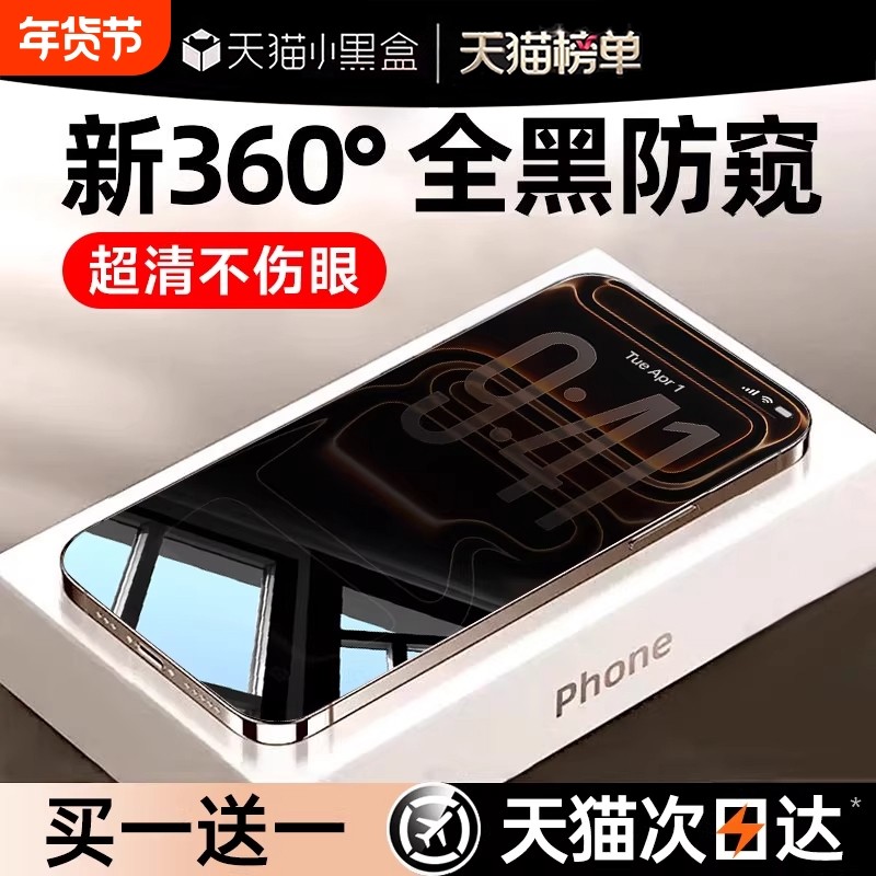 新360度防窥亿可得适用苹果17Promax钢化膜iPhone16pro手机膜15/13防偷窥14plus新款12贴膜11全屏i保护护眼,3C数码配件,手机贴膜,淘宝优惠券,粉丝福利购,淘宝优惠卷