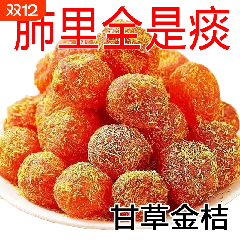 甘草金桔干正宗雪桔冰糖金橘子干草蜜饯果脯润喉特产泡水休闲零食